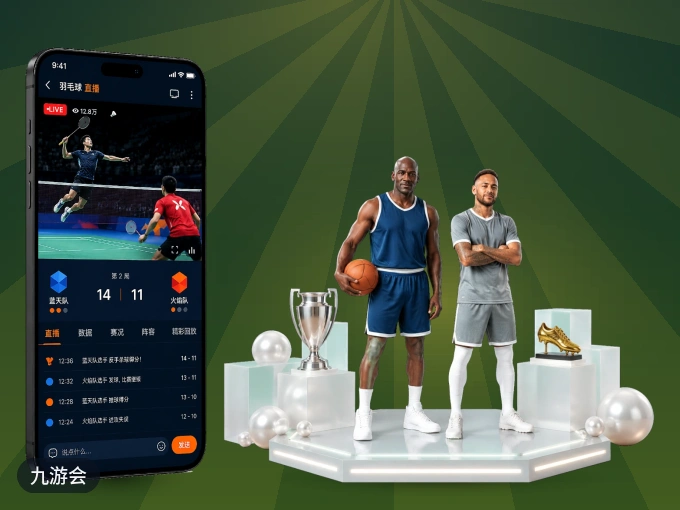 装九游会 APP，精彩比赛不缺席